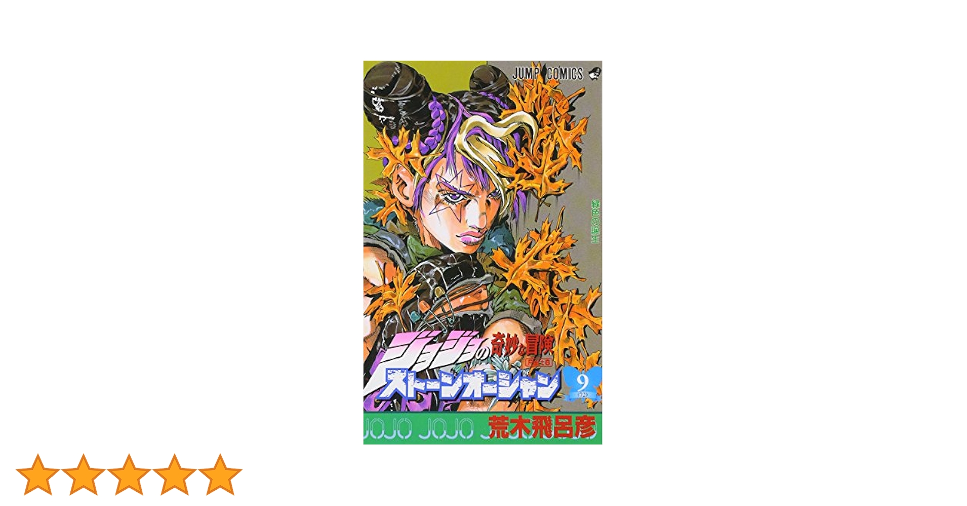 ジョジョの奇妙な冒険 ストーンオーシャン　DVD〈レンタル落ち商品〉荒木飛呂彦 ジョジョの奇妙な冒険 ストーンオーシャン DVD〈レンタル落ち